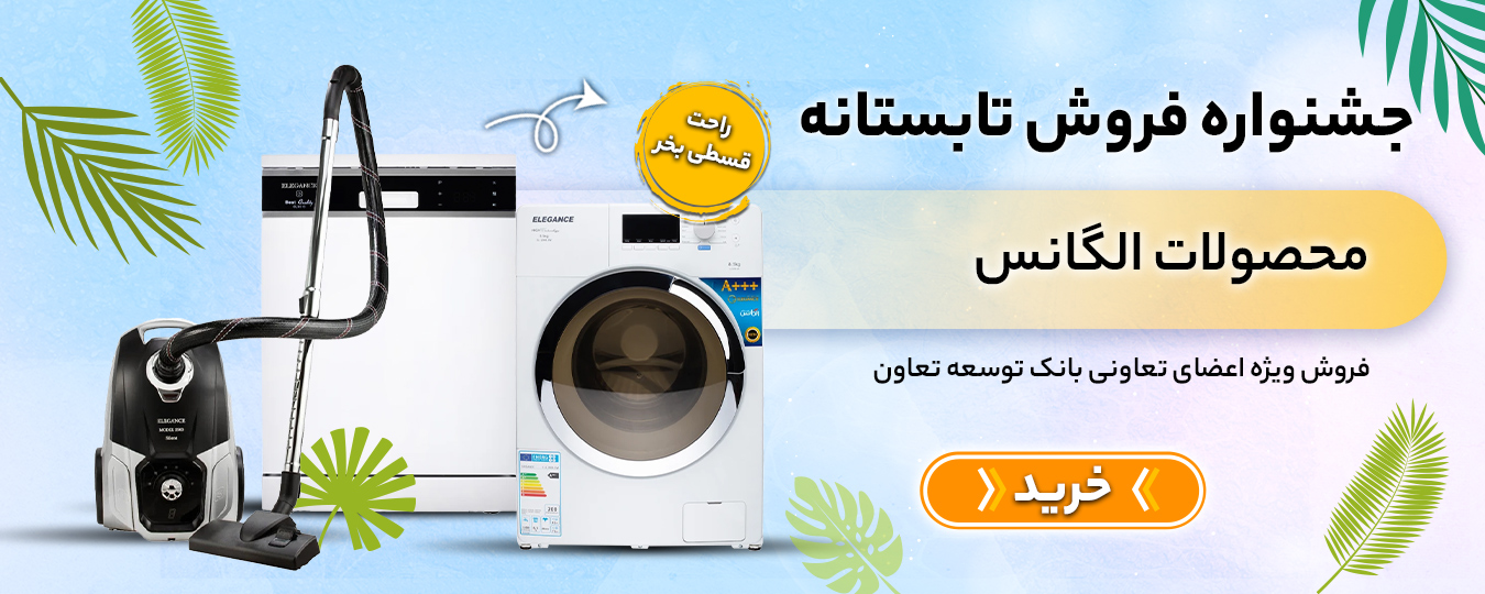 تابستانه - الگانس
