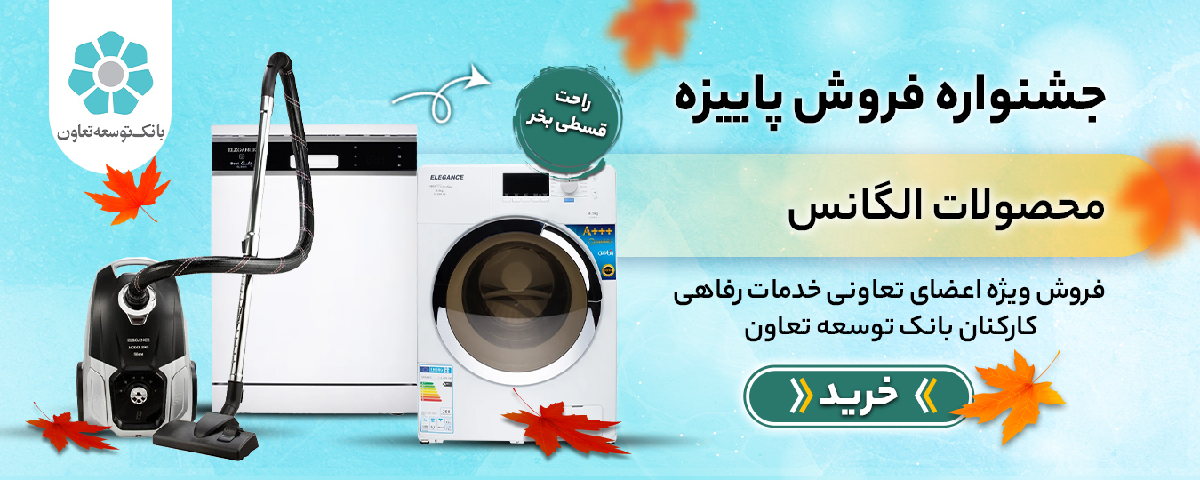 پاییز- الگانس