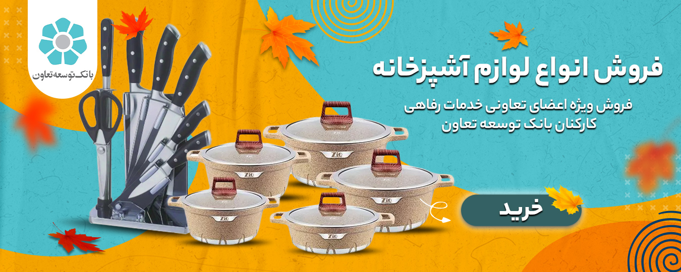 پاییز_لوازم آشپزخانه