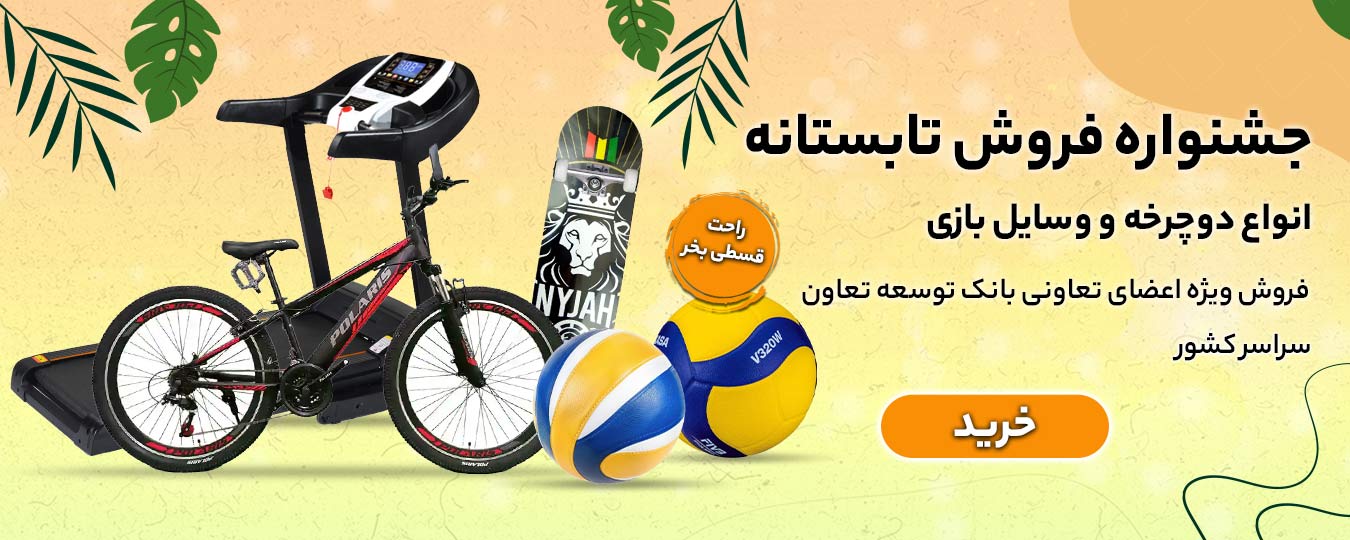 تابستانه -لوازم بازی