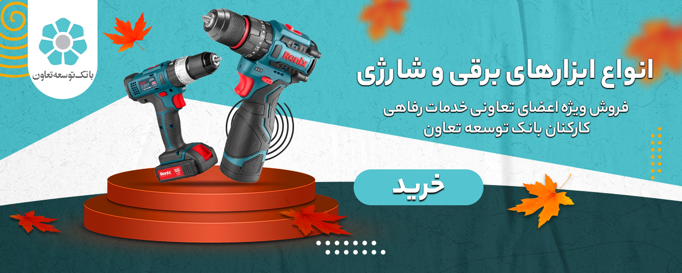 پاییز-ابزار برقی