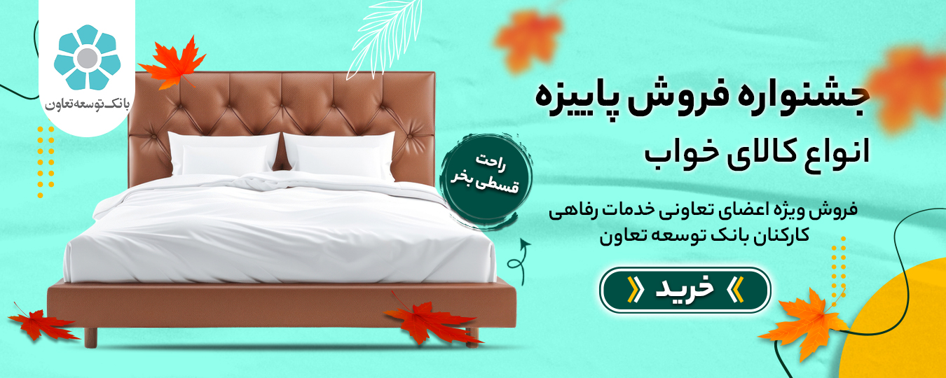 پاییز- کالای خواب