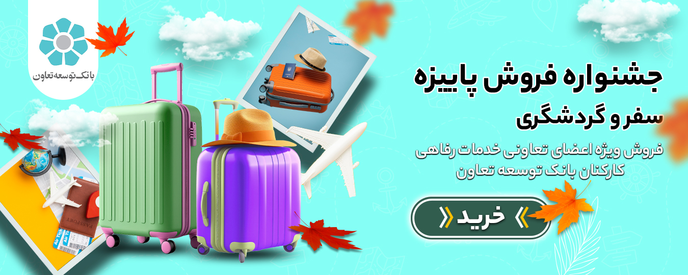 پاییز-گردشگری