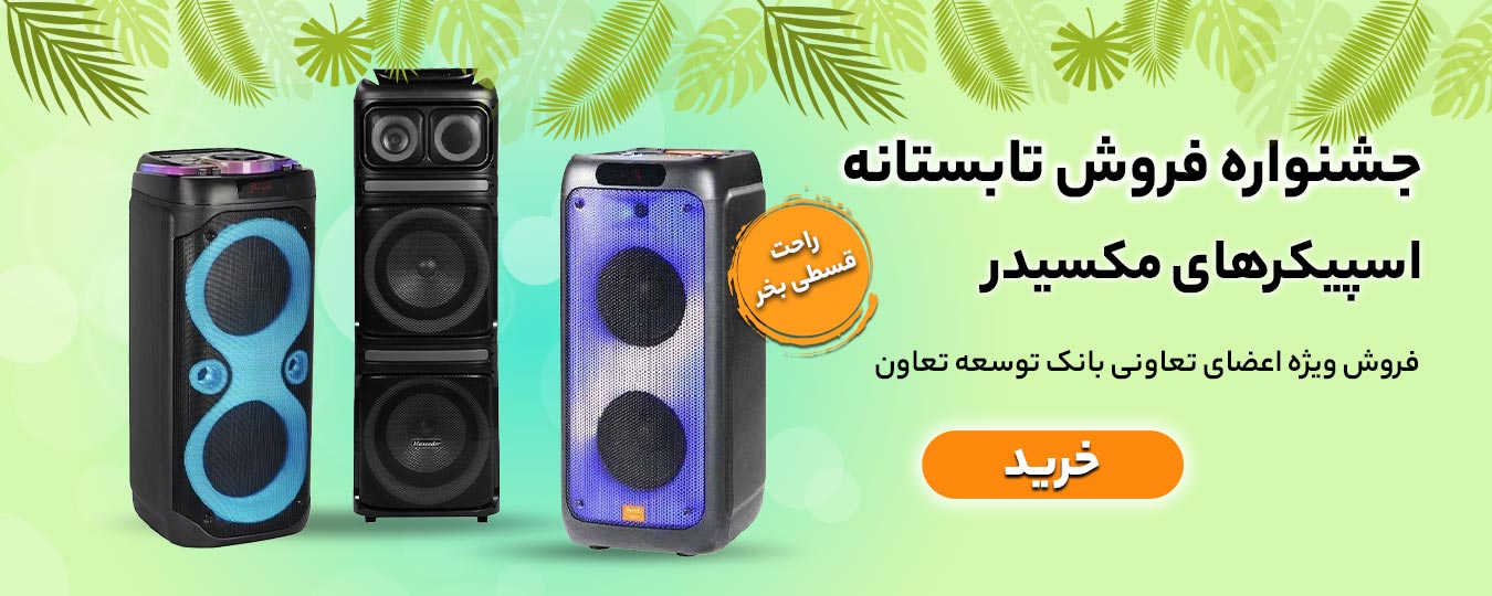 تابستانه -اسپیکر مکسیدر