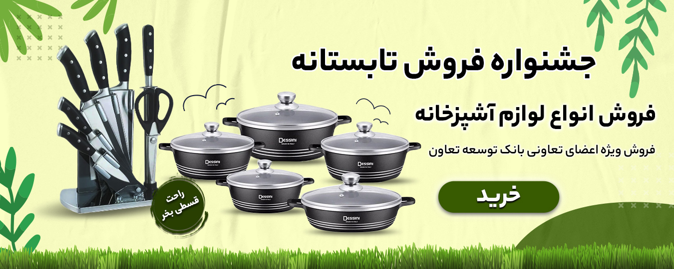 تابستانه _لوازم آشپزخانه
