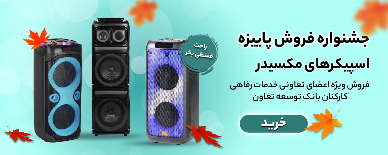 پاییز-اسپیکر مکسیدر