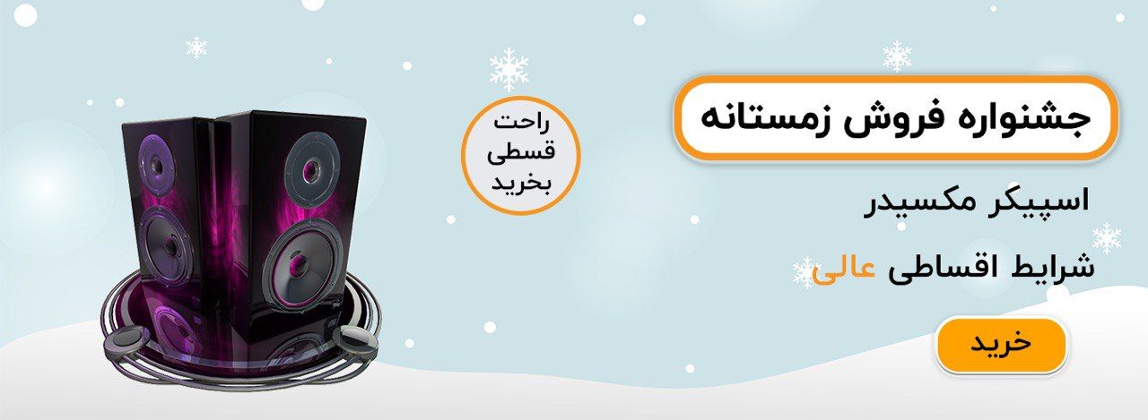 اسپیکر مکسیدر