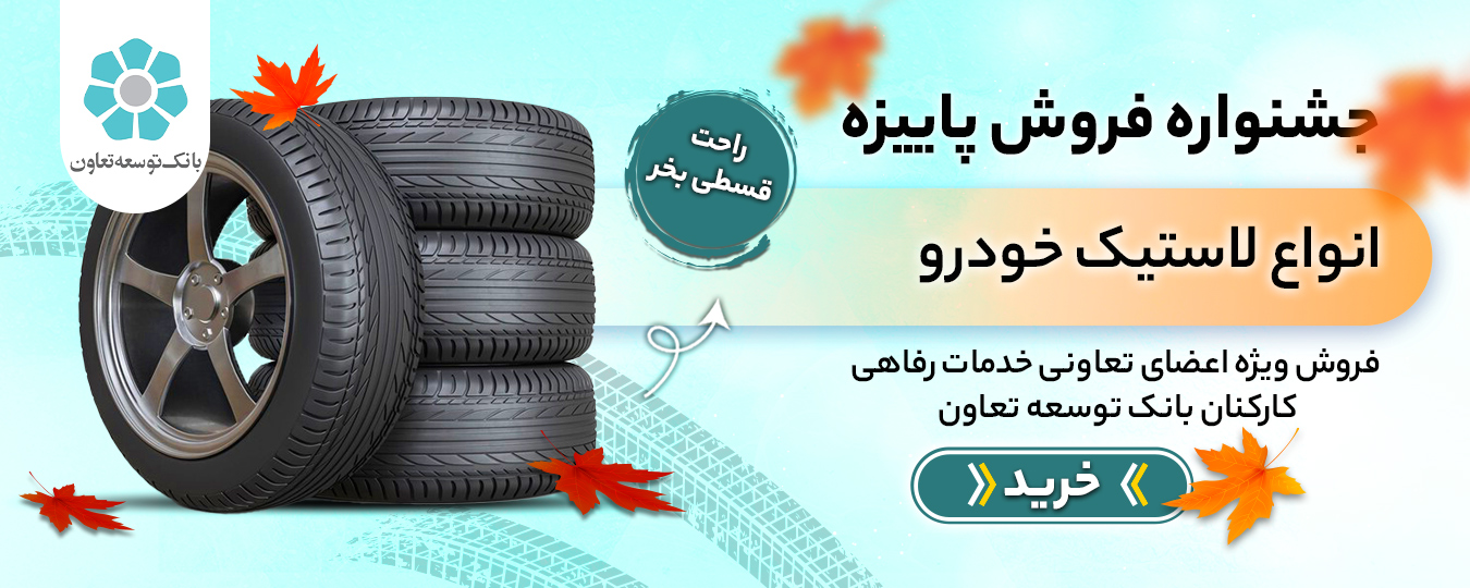 پاییز- لاستیک خودرو