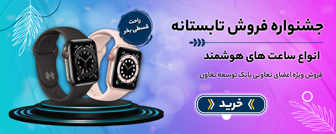 تابستانه - ساعت هوشمند