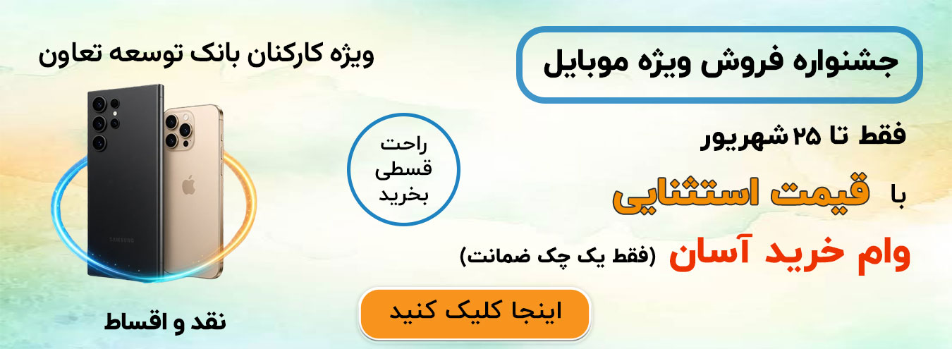 تخفیف ویژه موبایل