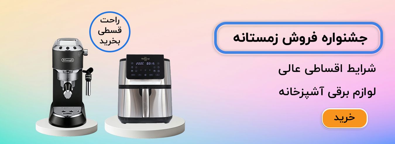 لوازم برقی آشپزخانه