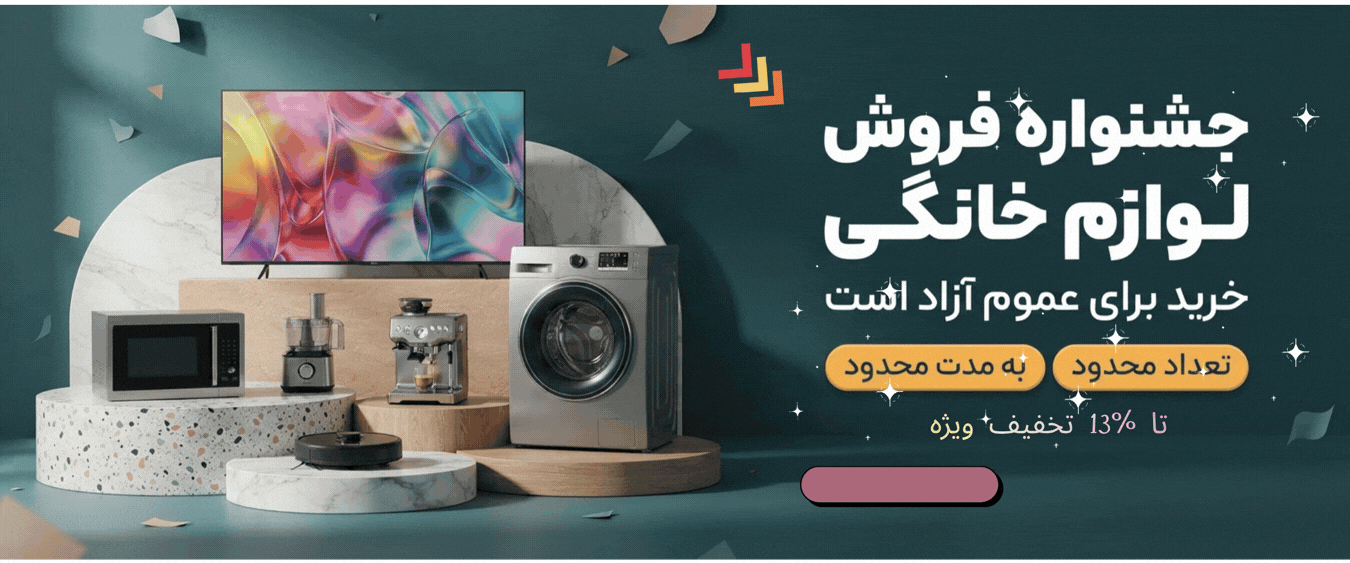 جشنواره فروش ویژه لوازم خانگی