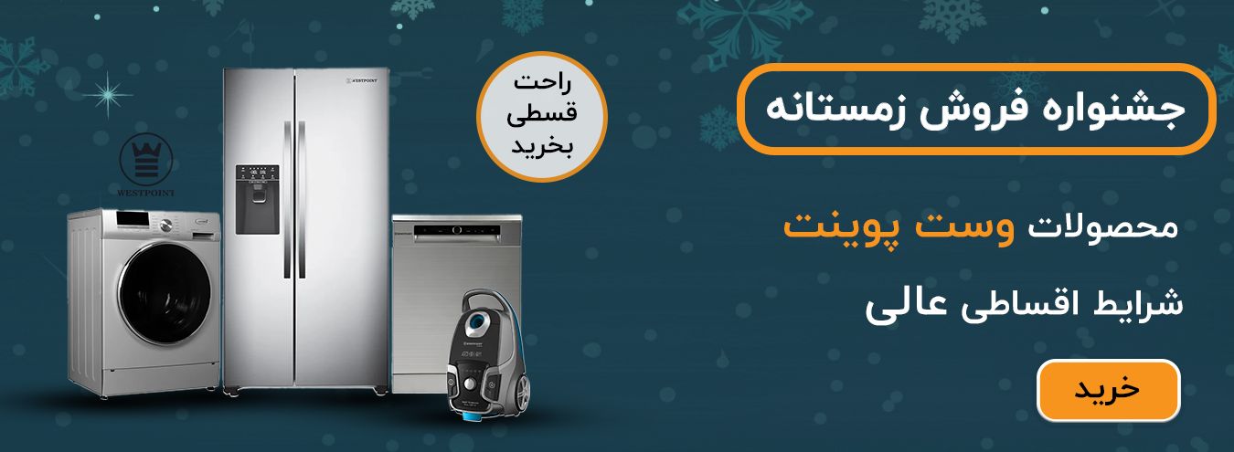 محصولات وست پوینت