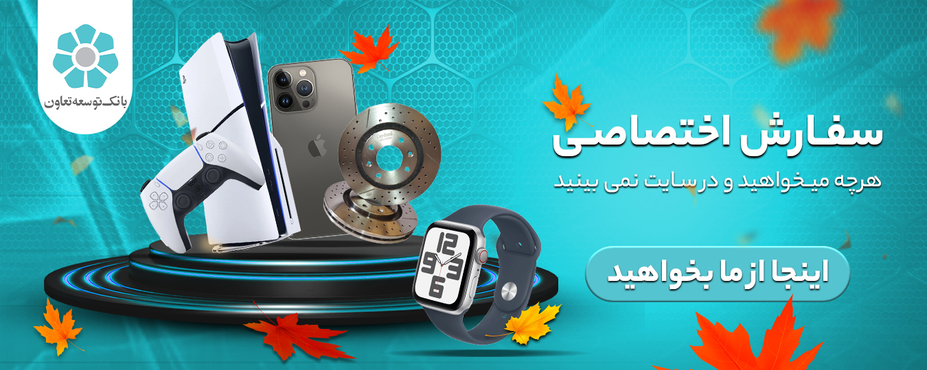 پاییز-سفارش اختصاصی