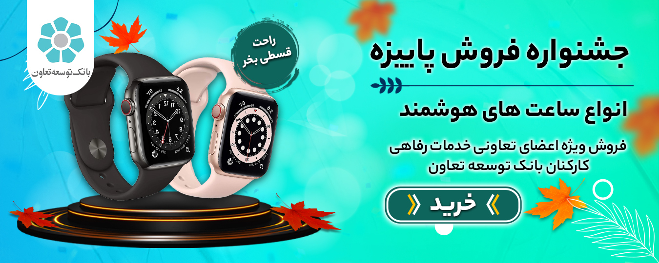 پاییز- ساعت هوشمند