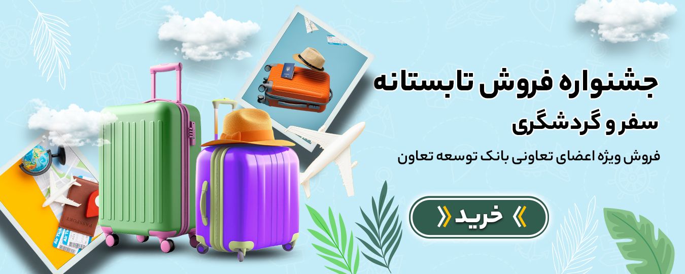 تابستانه -گردشگری